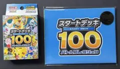 ポケモンカードゲーム スタートデッキ100 未開封 特典付き