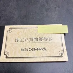 即日発送！ニトリホールディングス 10%割引券　2枚