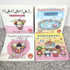 \"凛ページ\"にゃんにゃんにゃんこ 絵本5冊セット サンエックス - にゃんにゃんにゃんこ 絵本セットの通販 by mn