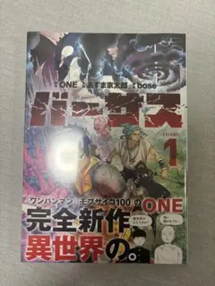 初版・未開封】バーサス 1巻 ONE シュリンク付き 帯付き - メルカリ