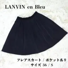 ランバンオンブルー フレアスカート 36 S 濃紺 ネイビー ひざ丈 Aラインのサムネイル