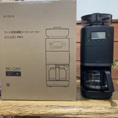 カフェばこPROコーン式全自動コーヒーメーカー