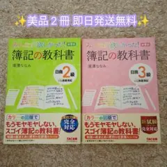 美品 みんなが欲しかった！簿記の教科書日商3級・2級商業簿記 第9版 即日発送のサムネイル