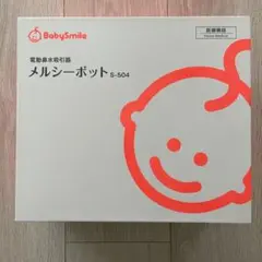 メルシーポット　S-504