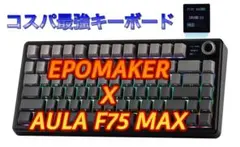 EPOMAKER X AULA F75 MAX ワイヤレスゲーミングキーボード