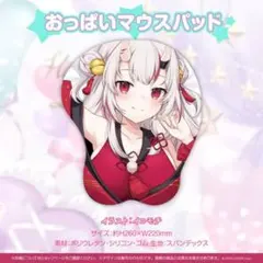 ホロライブ 百鬼あやめ おっぱいマウスパッド 正規品