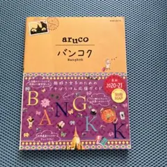 地球の歩き方aruco 23