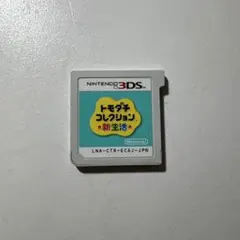 トモダチコレクション新生活