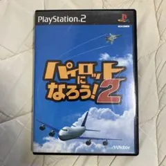 パイロットになろう !2 PS2