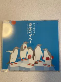 2025年最新】楽園ベイベーの人気アイテム - メルカリ