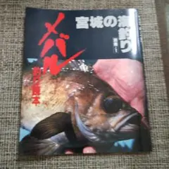 別冊 宮城の海釣り メバル釣り読本 No.1のサムネイル