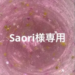 Saori様専用
