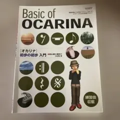 【オカリナ】Basic of OCARINA 入門書