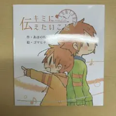 キミに伝えたいこと