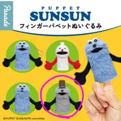 PUPPET SUNSUN フィンガーパペット　ゾンゾン