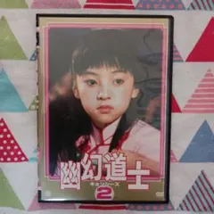 ☆名作!!《中古》テンテンちゃん『幽幻道士キョンシーズ2』親方