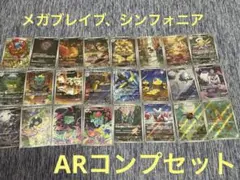 ポケモンカード　メガブレイブ　シンフォニアARコンプセット