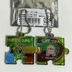 こびとづかん　パズル　アクリルキーホルダー　カクレモモジリ　リトルハナガシラ