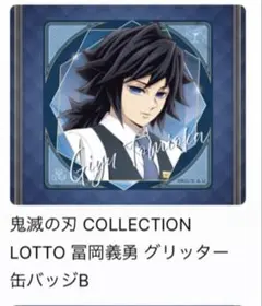 【冨岡義勇】ロト缶バッジ