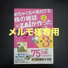 めちゃくちゃ売れてる株の雑誌ザイが作った「株」入門 改訂第3版