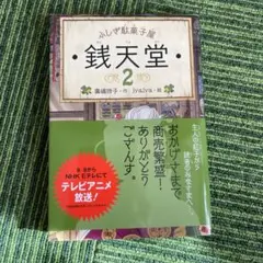 銭天堂 : ふしぎ駄菓子屋 2 新品
