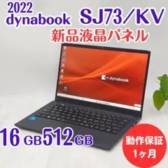 ほぼ未使用・最上位】dynabook SJ73/KV i7/16GB/1TB - メルカリ