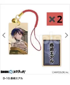春崎エアル キーホルダー