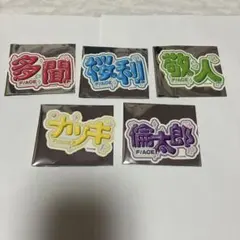 多聞くん今どっち⁉︎ お名前ボード風ステッカー　全5種コンプリートセット