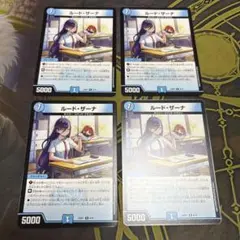 ルードザーナ　4枚