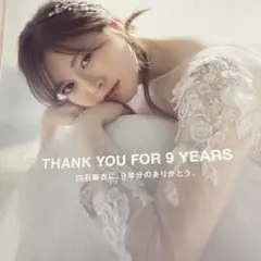 白石麻衣 乃木坂46卒業記念メモリアルマガジン