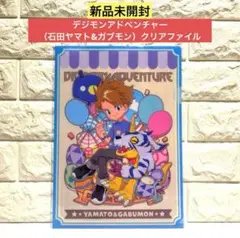 【新品未開封】デジモンアドベンチャー （石田ヤマト&ガブモン） クリアファイル