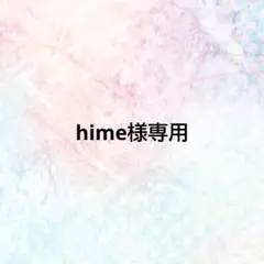hime様専用