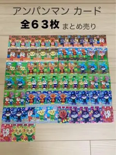 アンパンマン　アミューズメント カード 63枚セット