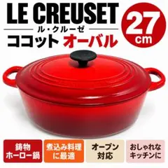 ル・クルーゼ ココット オーバル 27cm レッド 両手鍋 鋳物 ホーロー鍋