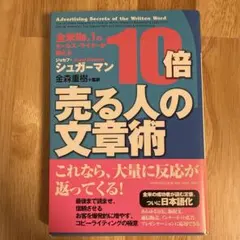 10倍売る人の文章術 : 全米no.1のセールス・ライターが教える - メルカリ