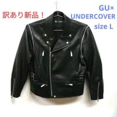 ★訳あり新品！GU✕アンダーカバー　ダブルライダースジャケット　Lサイズ