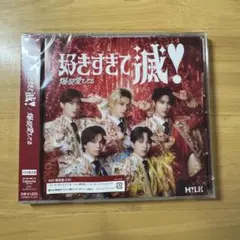 【新品未開封】 M!LK 爆裂愛してる 好きすぎて滅 VOS 限定盤 CD 1枚