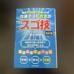改訂版 最短10時間で9割とれる 共通テスト古文のスゴ技