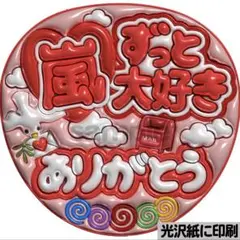 【光沢紙に印刷・メタル・嵐ずっと大好き赤】ぷっくりうちわ文字　ファンサ団扇