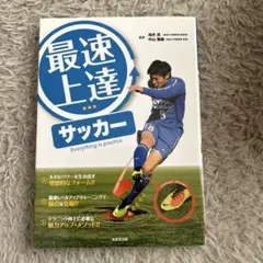 最速上達サッカー Everything is practice