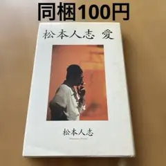 2025年最新】松本人志愛の人気アイテム - メルカリ
