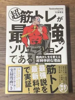 A 超 筋トレが最強のソリューションである 筋肉が人生を変える超科学的な理由