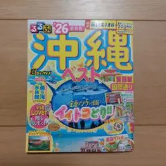るるぶ沖縄ベスト'26超ちいサイズ