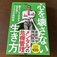 心を壊さない生き方