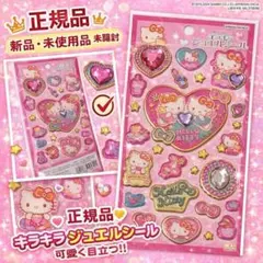 正規品 ジュエルシール キティ サンリオ キラキラジュエルシール シール交換