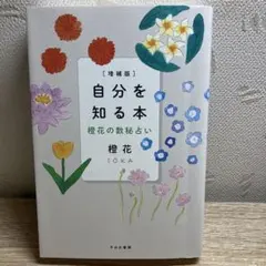 自分を知る本 橙花の数秘占い