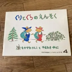 ぐりとぐらのえんそく