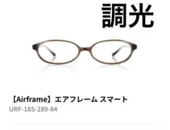 JINS Airframe スマート メガネ　カラーコントロール　調光