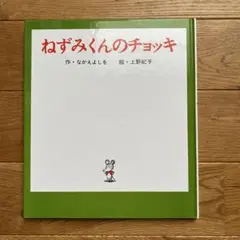 ねずみくんのチョッキ