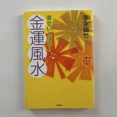 幸せいっぱい! 金運風水 李家幽竹